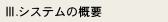 システムの概要