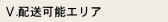 配送可能エリア